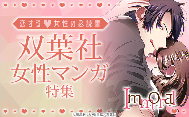 恋する女性の必読書♪双葉社女性マンガ特集