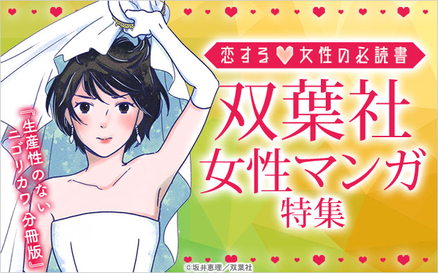 恋する女性の必読書♪双葉社女性マンガ特集