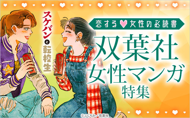 恋する女性の必読書♪双葉社女性マンガ特集