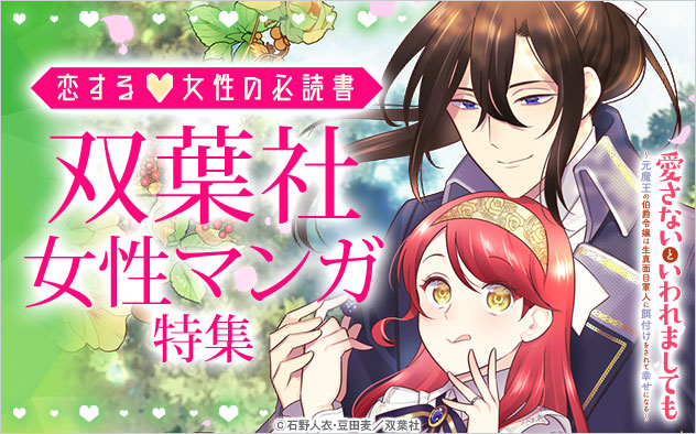 恋する女性の必読書♪双葉社女性マンガ特集