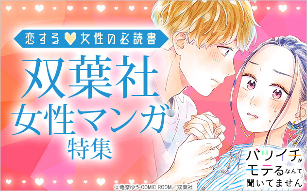 恋する女性の必読書♪双葉社女性マンガ特集