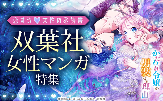 恋する女性の必読書♪双葉社女性マンガ特集