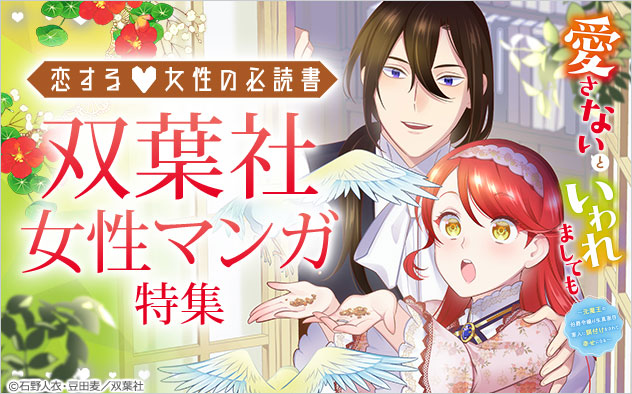 恋する女性の必読書♪双葉社女性マンガ特集
