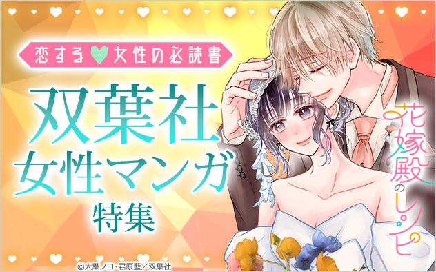 恋する女性の必読書♪双葉社女性マンガ特集