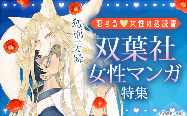恋する女性の必読書♪双葉社女性マンガ特集