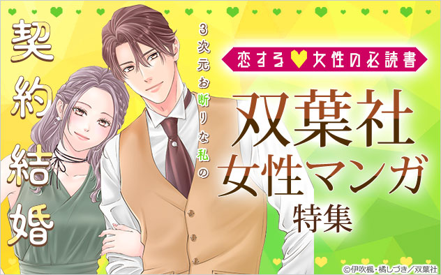 恋する女性の必読書♪双葉社女性マンガ特集