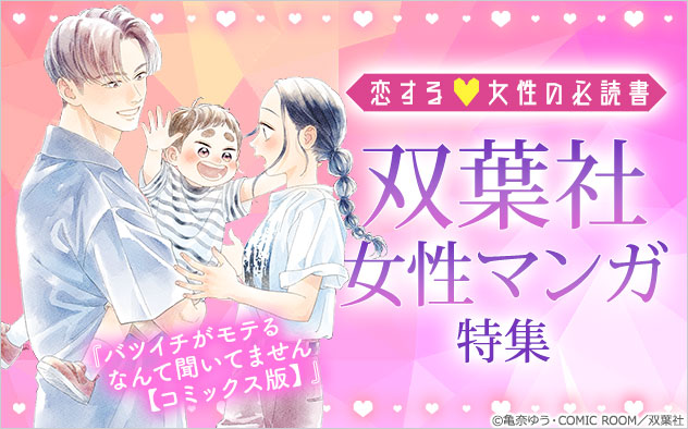 恋する女性の必読書♪双葉社女性マンガ特集