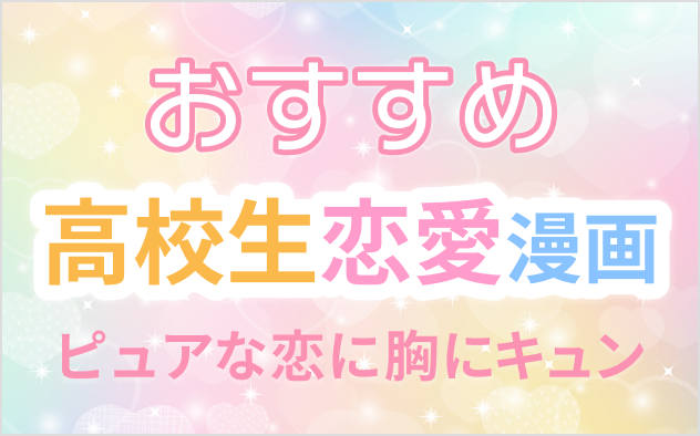 高校生恋愛漫画おすす20選！ピュアな恋に胸キュン