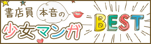 書店員 本音の少女マンガBEST