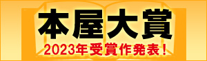 受賞作発表！2023年「本屋大賞」