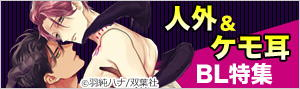 人外・ケモミミBL特集
