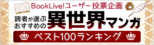 【2020年に読みたい！】読者が選ぶ、おすすめ異世界マンガベスト100ランキング！