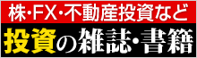 投資の雑誌・書籍特集