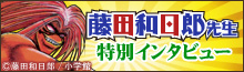 田中圭一× 『うしおととら』藤田和日郎先生インタビュー