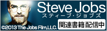 スティーブ・ジョブズ特集