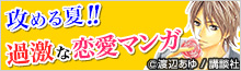 攻める夏！過激な恋愛マンガ	