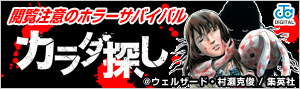 『カラダ探し』全力特集