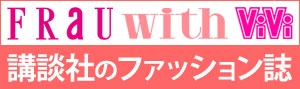講談社ファッション誌配信中