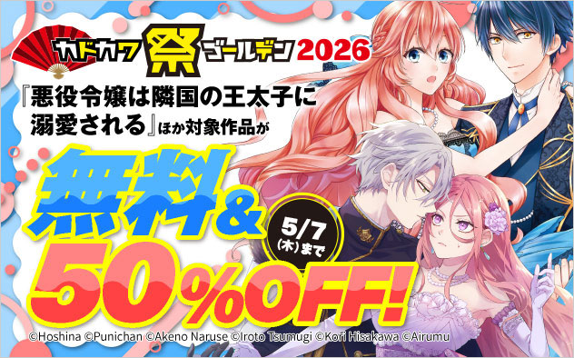【少女・女性】カドカワ祭 ゴールデン2026 ≪第2弾≫