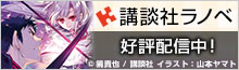 『講談社ラノベ文庫』特集