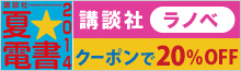 夏☆電書 ラノベページへ