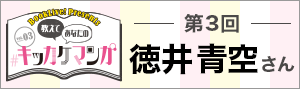 徳井青空インタビュー【キッカケマンガ】