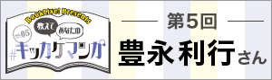 豊永利行インタビュー【キッカケマンガ】