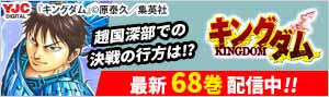 『キングダム』最新68巻配信！