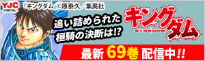 『キングダム』最新69巻配信！