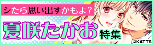 【特集】夏咲たかお先生