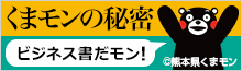 『くまモンの秘密』ほか幻冬舎新書配信中！