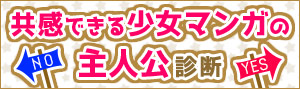 「共感できる少女マンガの主人公」診断