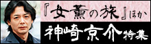 神崎京介特集