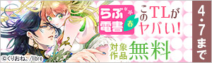 らぶ電書春・2023「このTLがヤバい！」