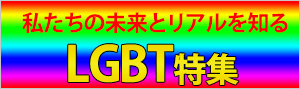 LGBT特集