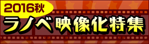 2016年秋ラノベ映像化特集
