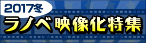 2017年冬ラノベ映像化特集