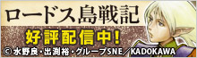 『ロードス島戦記』特集