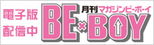 『MAGAZINE BE×BOY』配信中