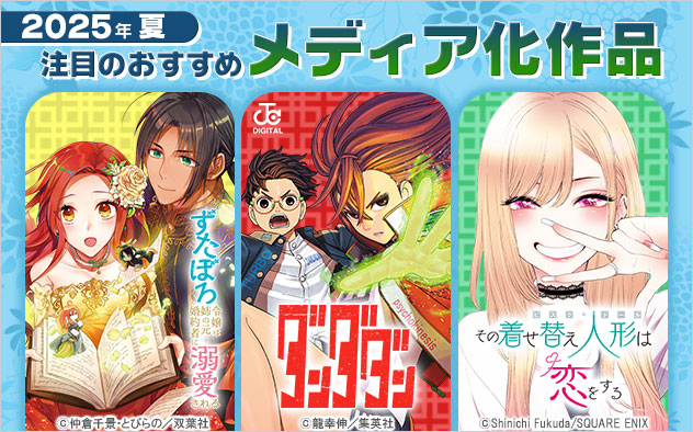 2025年夏のメディア化マンガ特集