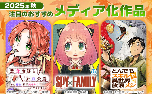 2025年秋のメディア化マンガ特集