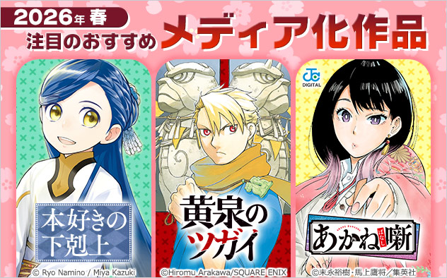 2026年春のメディア化マンガ特集