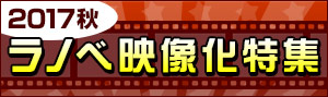 2017年秋ラノベ映像化特集