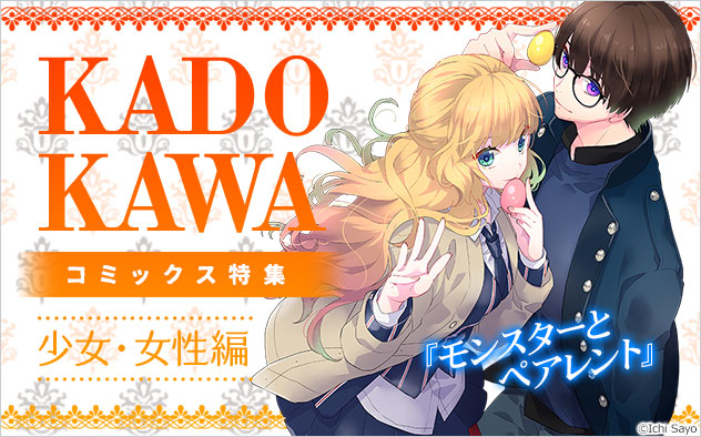 KADOKAWA特集＜少女･女性編＞