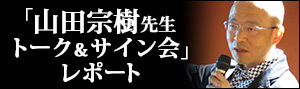 『嫌われ松子の一生』『百年法』の山田宗樹先生トーク＆サイン会 レポート