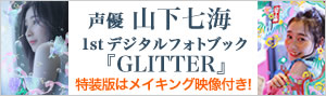 山下七海1stデジタルフォトブック『GLITTER』配信中！