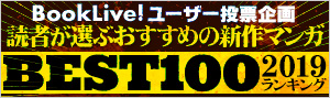 読者が選ぶ、2019年新作おすすめマンガベスト100ランキング