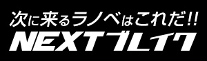 【ラノベ】ネクストブレイク