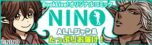 「NINO」好評配信中☆