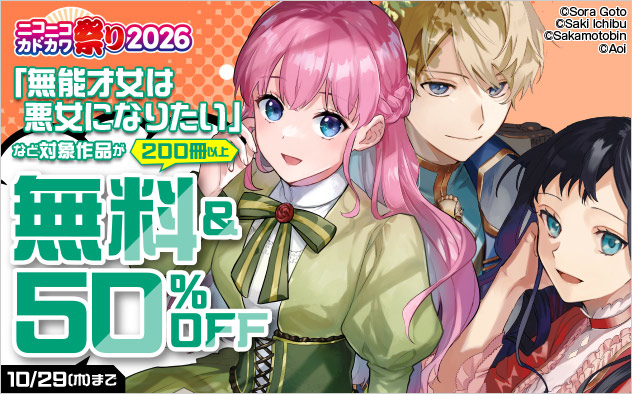 【少女・女性】ニコニコカドカワ祭り2026 第5弾